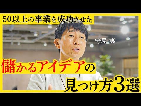 新規事業の成功を目指す！守屋実氏のアイデア発見３つのルール