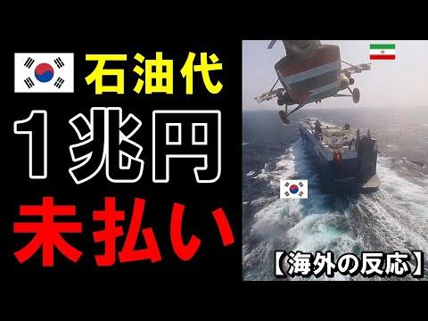 韓国の石油代金未払い問題：イランとの関係悪化による影響と今後の展望