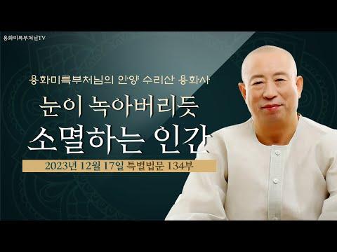 용화미륵부처님 법문 231217: 미래를 위한 지혜