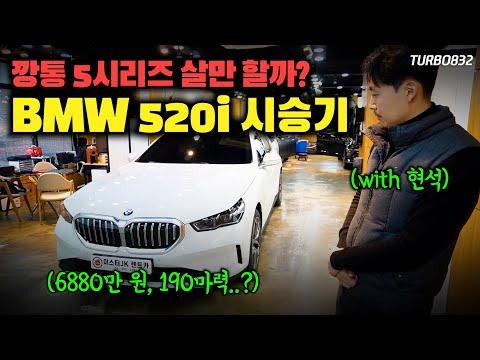 BMW 520i 신형 리뷰: 6,880만 원에 고작 190마력..??