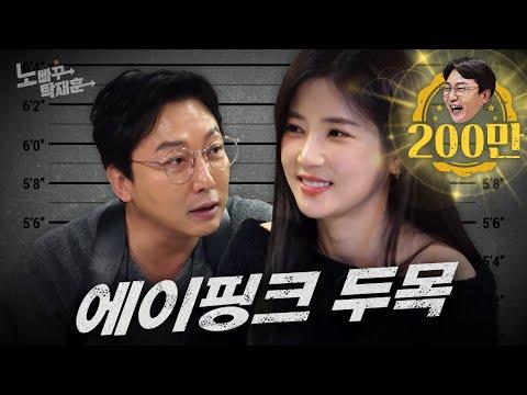 에이핑크 초롱, 충청도 여자의 매력 발산! 노빠꾸탁재훈 시즌2 EP.86