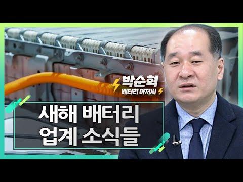 새해 배터리 업계 소식들_박순혁의 2차전지 이슈 체크 (20240112)