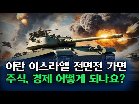 이란-이스라엘 전면전: 주식, 경제 어떻게 되나요?