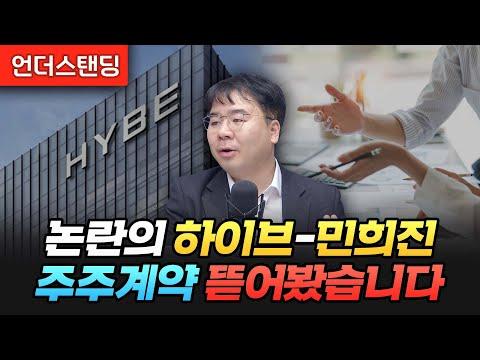 하이브-민희진 주주계약 논란: 법률 전문가의 관점