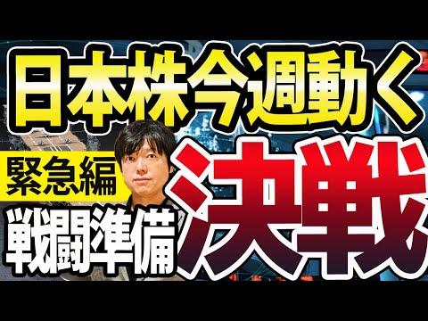 【緊急編】日本株今週動きます！日銀政策決定会合、植田総裁ゼロ金利解除？日経平均は上昇か暴落か