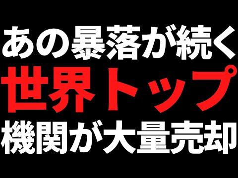 機関が大量売却中！世界トップ株の最新情報をチェック