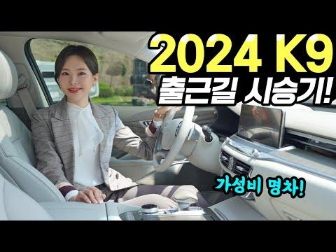 2024 기아 K9: 최신 모델의 특징과 장점