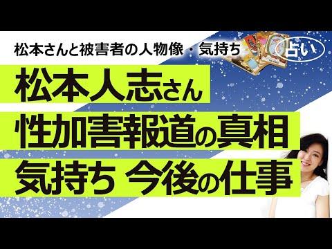 【衝撃告発】松本人志さんの性加害報道についての真相と今後の展望