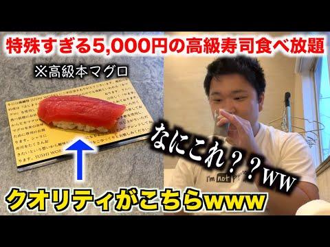 5,000円の寿司食べ放題！常識を覆す高品質な体験