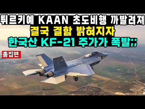 한국산 KF-21과 트루키 KAAN 전투기 비교: 기술적 어려움과 정치적 갈등