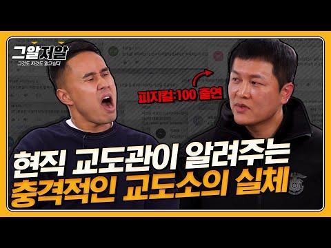 수감자와 교도소에 대한 흥미진진한 이야기 | 그알저알 EP.86