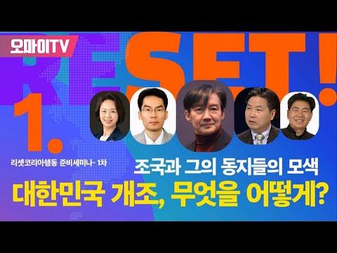 [생중계] 조국과 그의 동지들의 모색! 대한민국 개조, 무엇을 어떻게? : 리셋코리아행동 1차 준비세미나 (경제/부동산/저출산/평화)