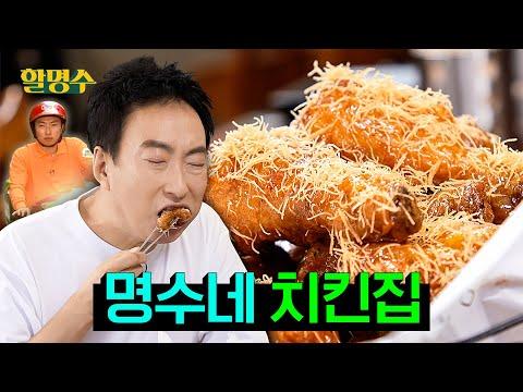 (한국어) 🍗명수의 치킨 경험: 왕병호 셰프의 눈꽃 청귤 치킨 주문과 신메뉴 소개