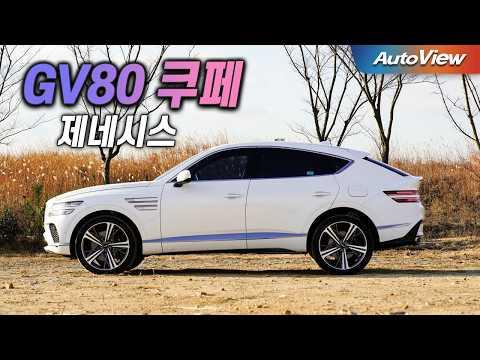 2024 제네시스 GV80 쿠페: 역동적인 디자인과 역대급 승차감을 경험하다!