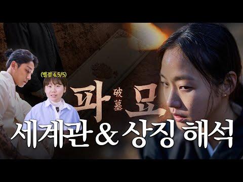 ⭐️파묘 영화 속 소름 돋는 디테일, 대신 파 봄 (스포有)