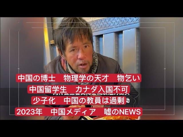 中国の博士 物理学の天才 物乞い　中国人留学生カナダ入国不可　少子化　中国の教員は過剰　2023年中国のメディア嘘のNEWS