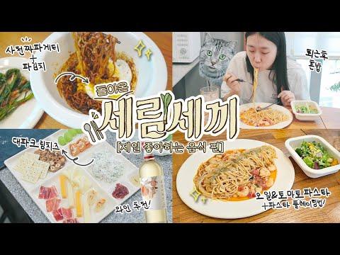 세림세끼 VLOG: 짜파게티와 와인플래터로 만드는 세끼🍽