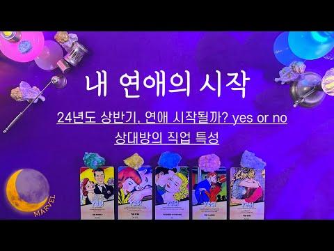 [타로] 연애의 시작, 상대방의 직업 특성으로 알아보는 방법