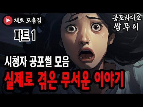 쌈무이의 무서운 이야기: 시청자 제보 모음