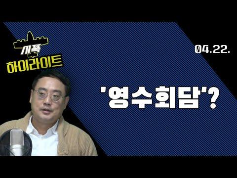 윤석열과 이재명의 '영수회담' - 보수 진영 내 변절자들의 혼란