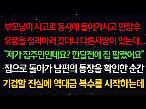 부모님이 돌아가시고 유품을 정리하러 갔더니 다른사람이 있는데 집 팔렸어요: 복수를 시작하는 이야기