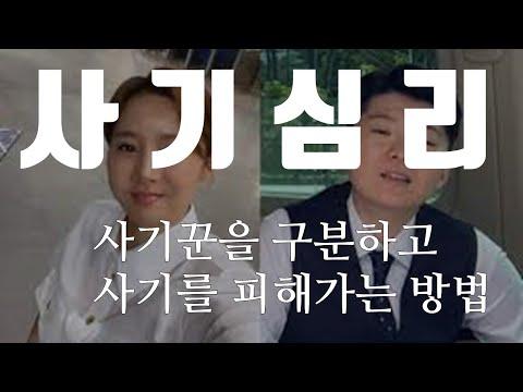 사기 심리에 대한 깊은 이해: 사기를 방지하고 안전한 온라인 활동을 위한 팁