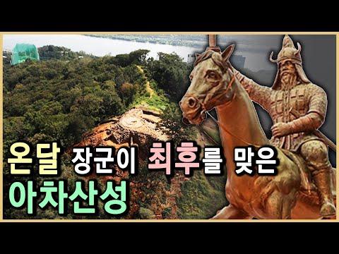 아차산성: 고구려 vs 백제 vs 신라의 역사적 격전지