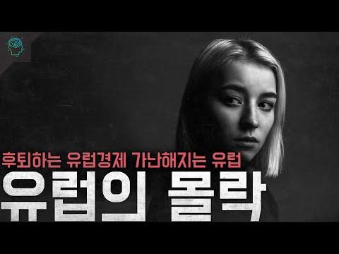 유럽의 경제적 위기와 미국의 선도적 역할