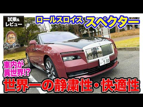 ロールスロイス スペクター試乗レビュー：革新的な電気自動車の魅力に迫る