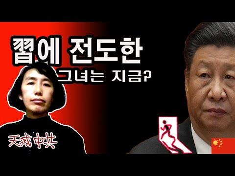 시진핑 vs 간큰  53세女 - 중국의 종교 박해에 대한 이야기