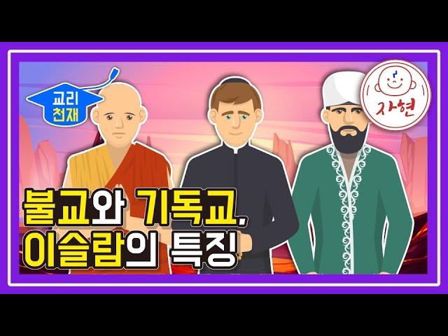 불교와 기독교, 이슬람의 특징 - 교리천재