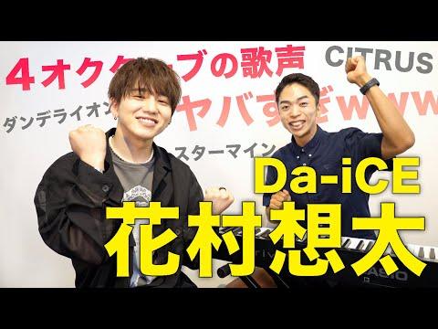 花村想太(Da-iCE)の歌声解剖！驚きの秘密に迫る