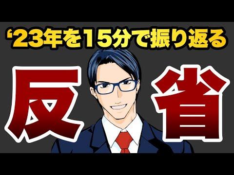 2023年を振り返る：バフェット太郎の投資戦略と将来展望