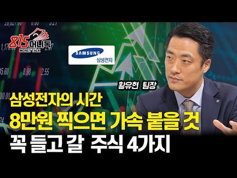 삼성전자의 시간이 왔다 - 주식 시장의 흐름과 투자 전략