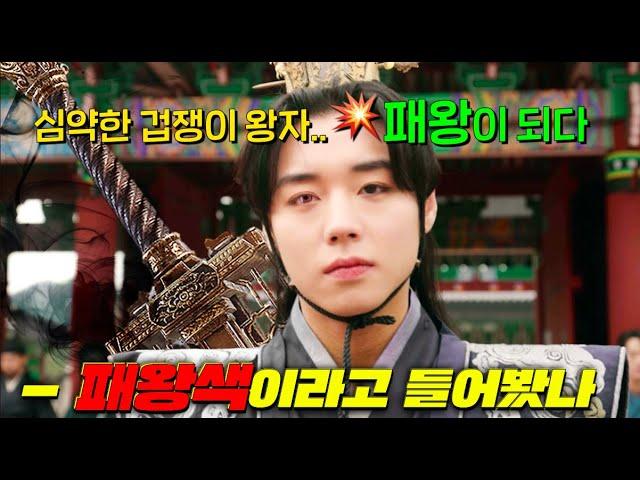 왕자 박지훈의 이중인격을 각성시켜 왕권 노리는 드라마 [환상연가]4-6