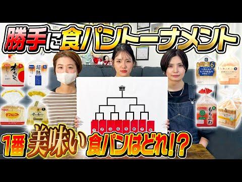 感動の食パントーナメント！3人の嫁が1番美味しい食パンを決める