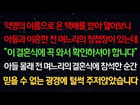 가족 드라마: 익명으로 온 택배, 전 며느리의 결혼식에 참석한 순간 믿을 수 없는 광경