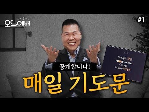 하나님께서 원하시는 기도, 여러분 같이 할까요?