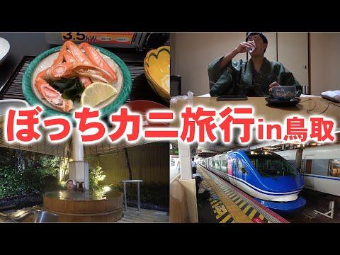 特急スーパーはくと号でカニを食べに行く旅！