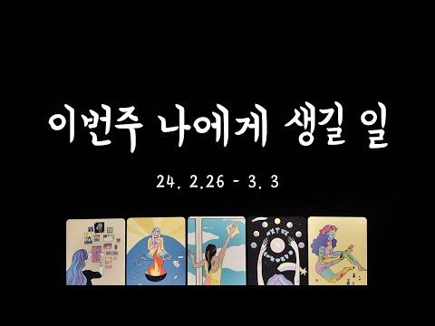 주간 타로 운세: 이번 주의 일과 사랑