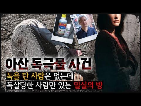 [아산 독극물] 14살 연하 여친, 숨지기 전 남자"그 여자를 믿지 마", 그런데...