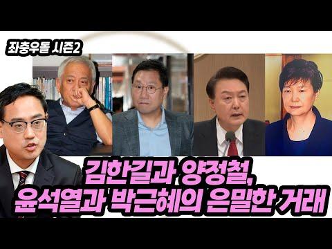 김한길과 양정철,윤석열과 박근혜의 은밀한 거래 논의 중 - 새로운 시선으로 살펴보기