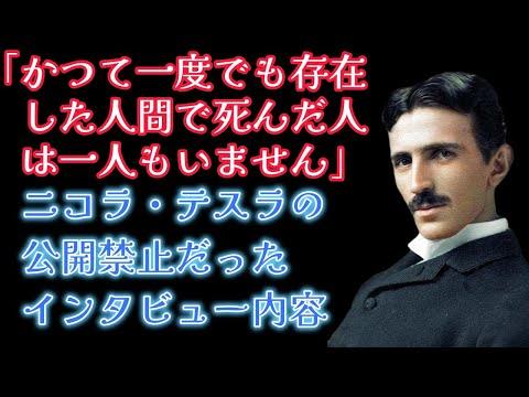 ニコラ・テスラの未公開インタビューの驚くべき内容とは？