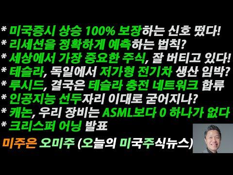 미국증시 상승 100% 보장하는 신호 떴다! / 세상에서 가장 중요한 주식이 잘 버티고 있다