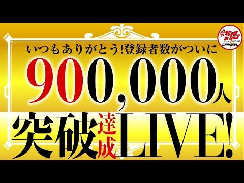 YouTubeチャンネル登録者90万人突破ライブの舞台裏