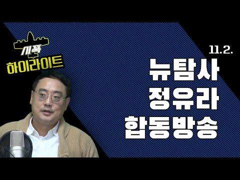 뉴탐사와 정유라 합동방송: 놀라운 내용과 논란의 주요 포인트