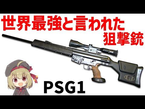 PSG1：H＆K最強のスナイパーライフルの魅力と性能