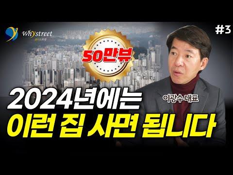 2024년 '이런 집' 사면 됩니다: 이광수 대표의 부동산 전망