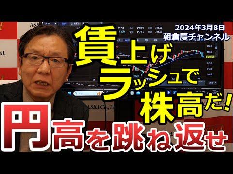 2024年3月8日の株式市場解説：賃上げラッシュで株価高騰！円高を跳ね返す投資チャンス