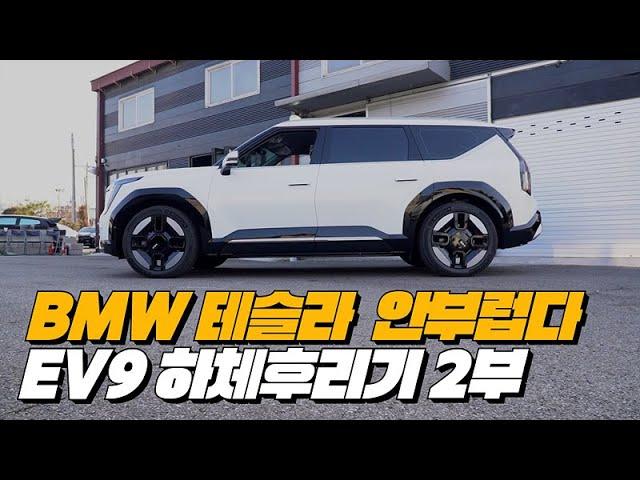 기아 EV9 AWD 하체후리기 2부 - 전기차 기술력 비교와 문제점 분석